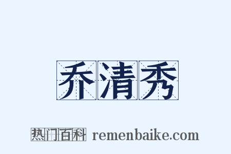 乔清秀是什么意思的图片